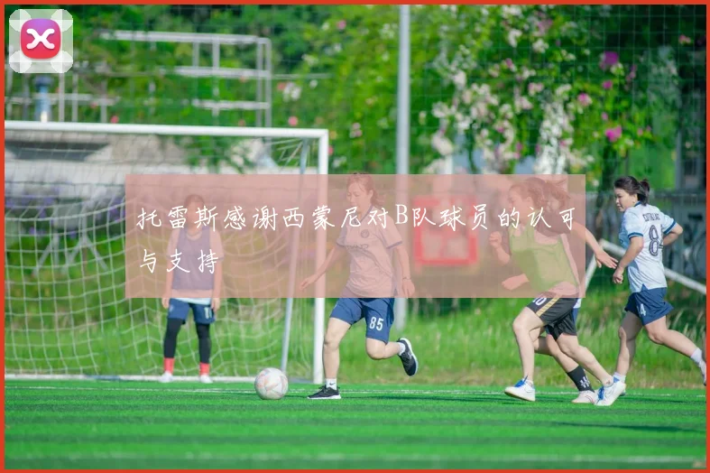 托雷斯感谢西蒙尼对B队球员的认可与支持