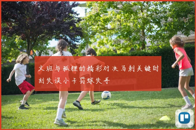 文班与狐狸的精彩对决马刺关键时刻失误小卡罚球失手